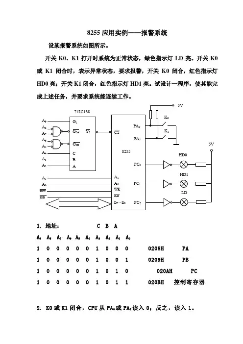 8255应用实例——报警系统