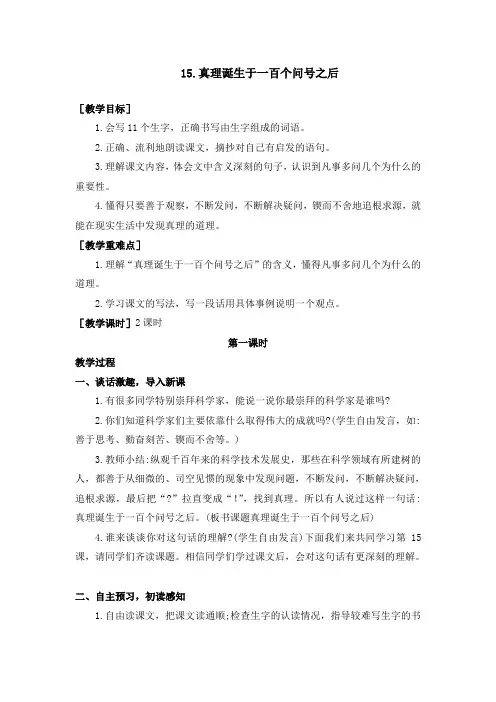 部编人教版六年级语文下册第15课《真理诞生于一百个问号之后》优质教案