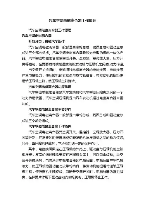 汽车空调电磁离合器工作原理