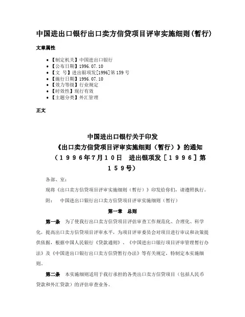 中国进出口银行出口卖方信贷项目评审实施细则(暂行)