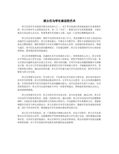 班主任与学生谈话的艺术