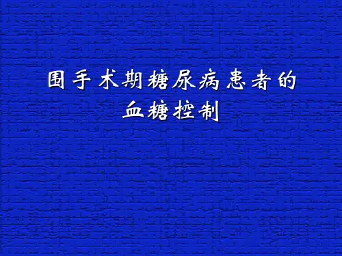 围手术期糖尿病人的血糖控制