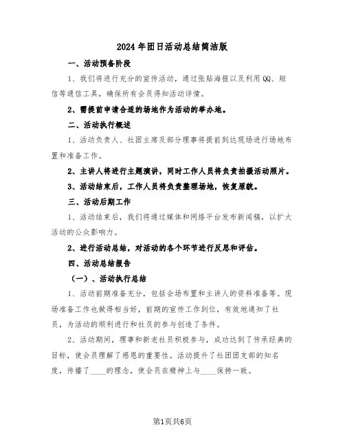 2024年团日活动总结简洁版（四篇）