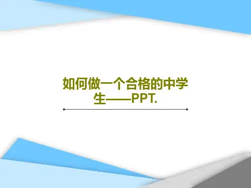 如何做一个合格的中学生——PPT.共26页文档