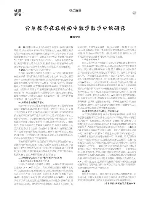 分层教学在农村初中数学教学中的研究