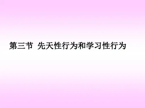 冀少版八年级上册生物 4.2.3先天性行为和学习行为 课件 (共21张PPT)