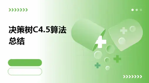 决策树C4.5算法总结