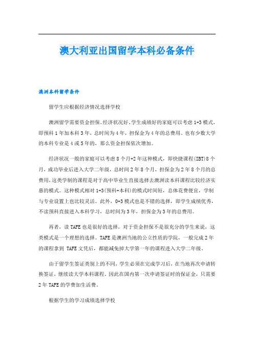 澳大利亚出国留学本科必备条件