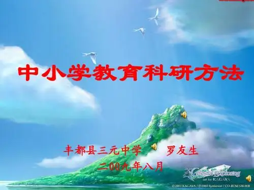 中小学教育科研方法课件