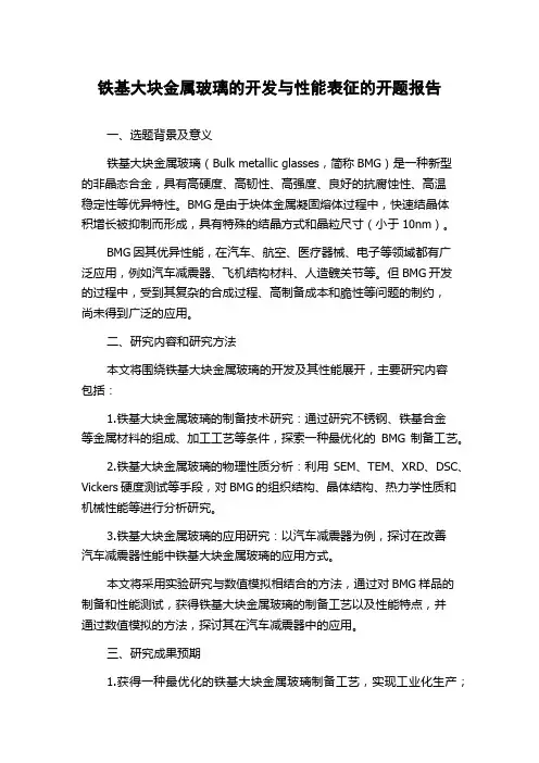 铁基大块金属玻璃的开发与性能表征的开题报告
