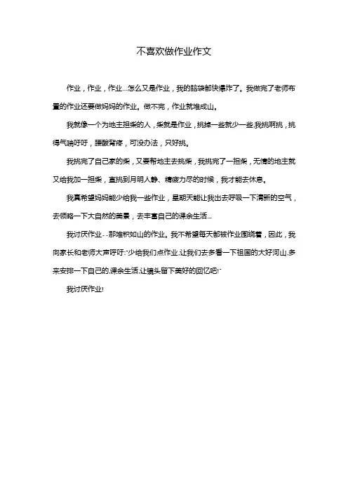 不喜欢做作业作文