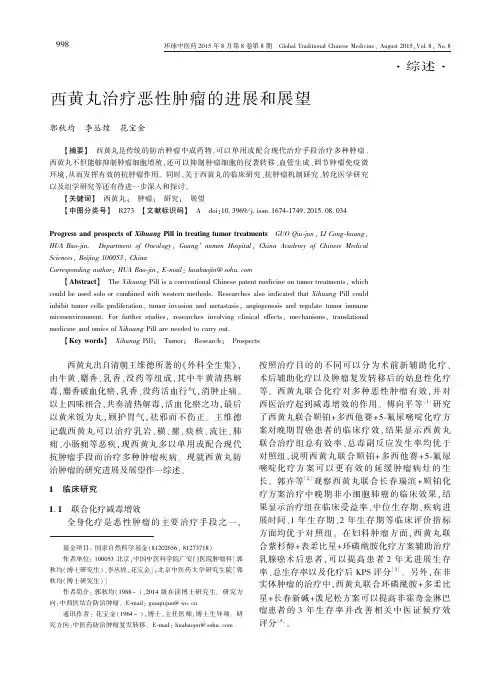 西黄丸治疗恶性肿瘤的进展和展望