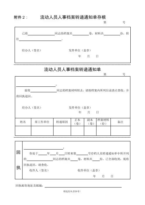 流动人员人事档案转递通知单及存根