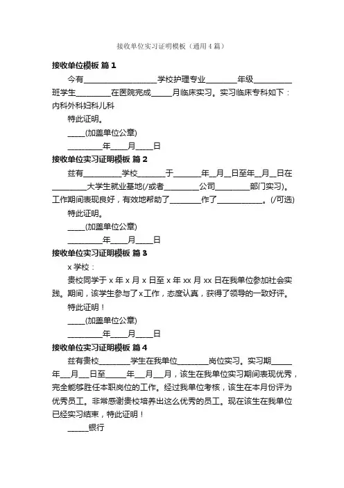 接收单位实习证明模板（通用4篇）