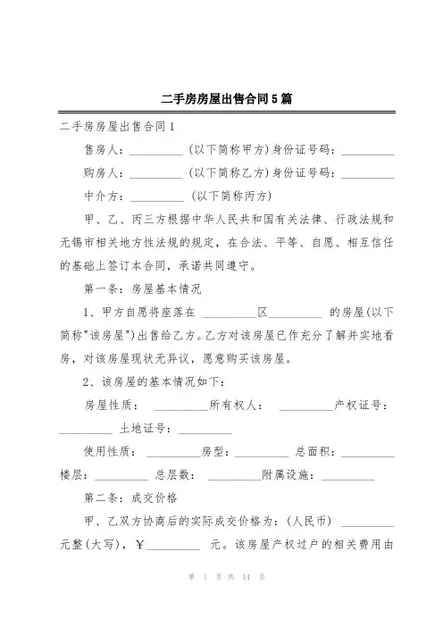二手房房屋出售合同5篇