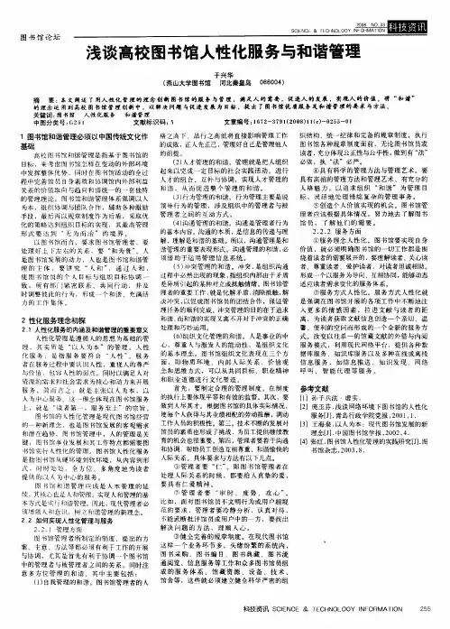 浅谈高校图书馆人性化服务与和谐管理
