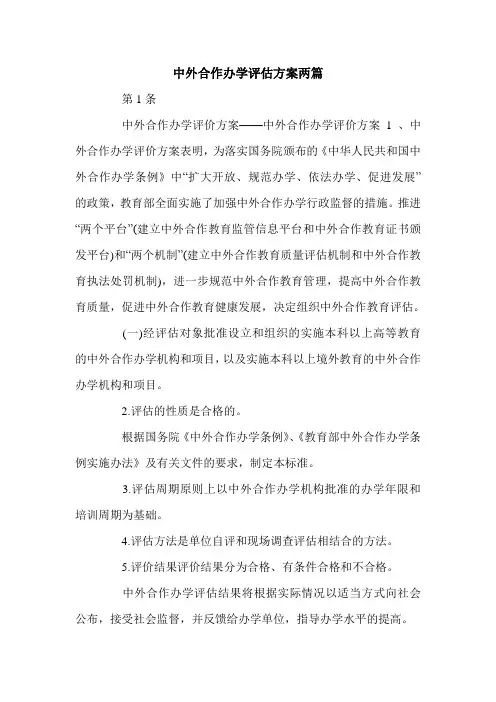 中外合作办学评估方案两篇.doc