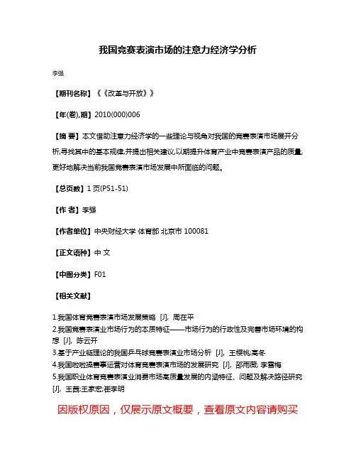 我国竞赛表演市场的注意力经济学分析