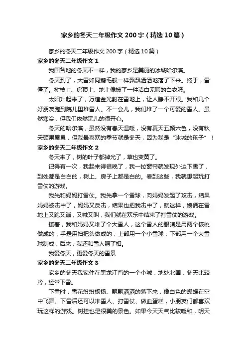 家乡的冬天二年级作文200字（精选10篇）