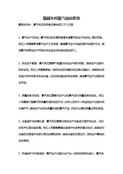 氯碱车间氯气岗位职责