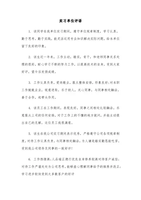 实习单位评语（3篇）