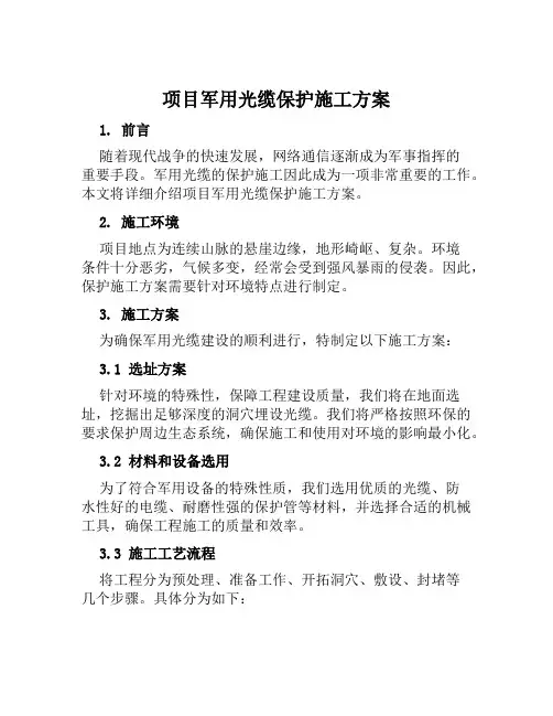 项目军用光缆保护施工方案范文