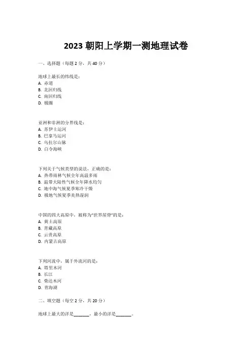 2023朝阳上学期一测地理试卷