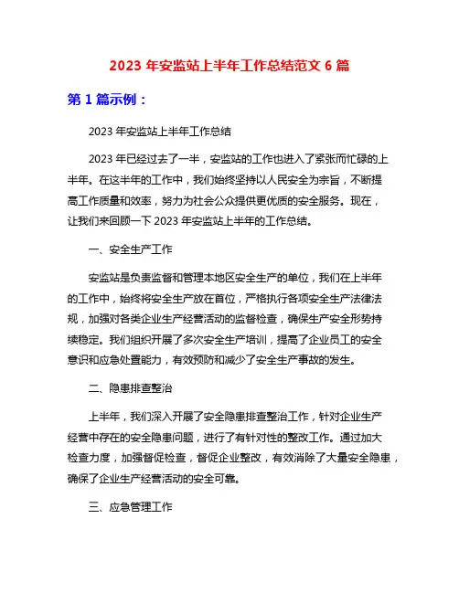 2023年安监站上半年工作总结范文6篇