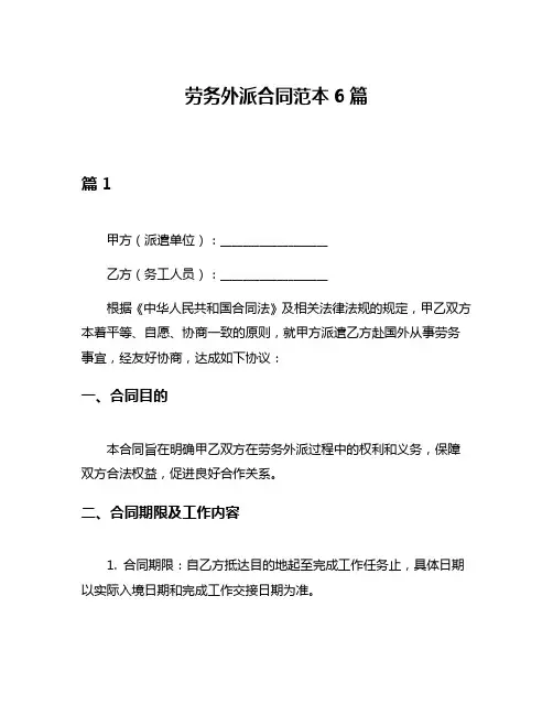 劳务外派合同范本6篇