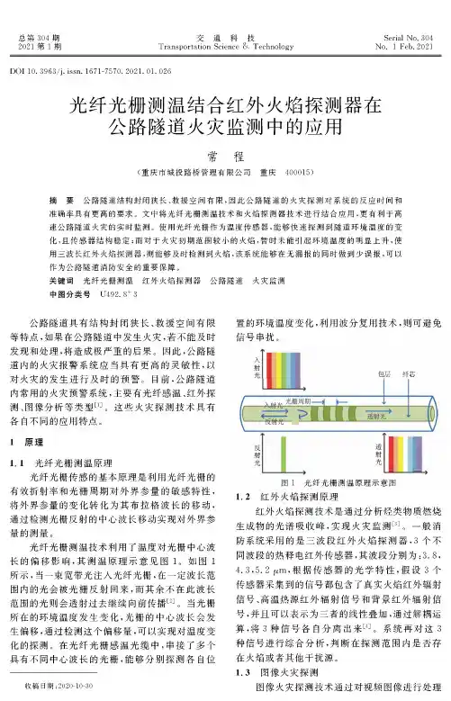 光纤光栅测温结合红外火焰探测器在公路隧道火灾监测中的应用