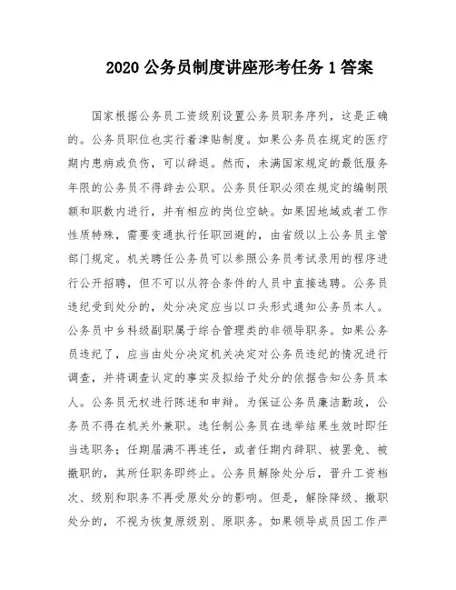 2020公务员制度讲座形考任务1答案