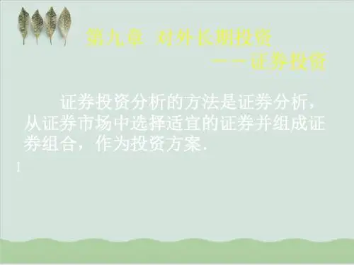 对外长期投资之证券投资简述PPT课件( 23页)