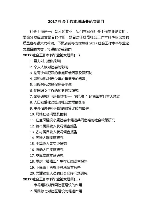 2017社会工作本科毕业论文题目