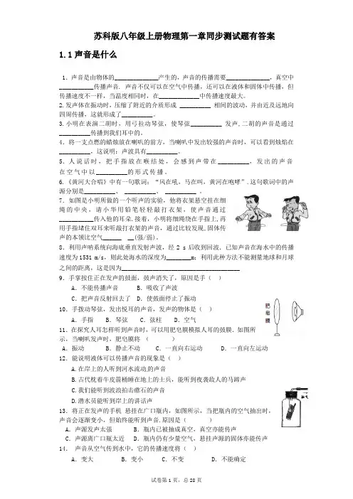 苏科版八年级上册物理第一章同步测试题有答案)
