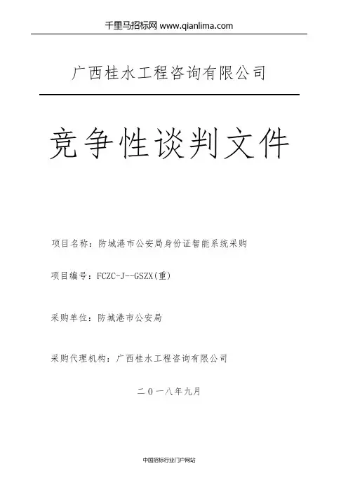 公安局身份证智能系统采购招投标书范本