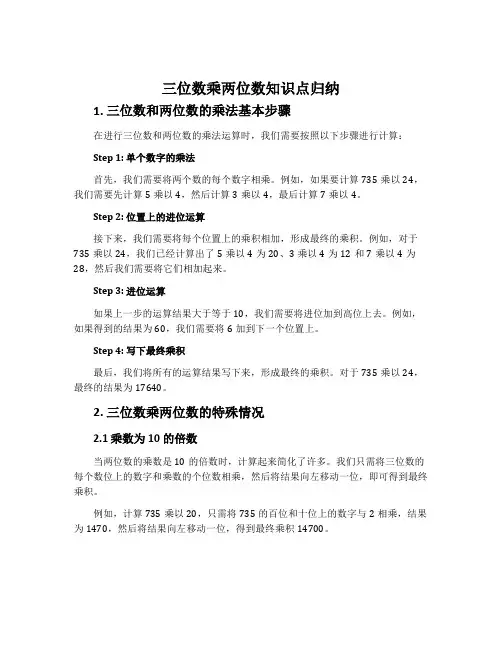 《三位数乘两位数》知识点归纳