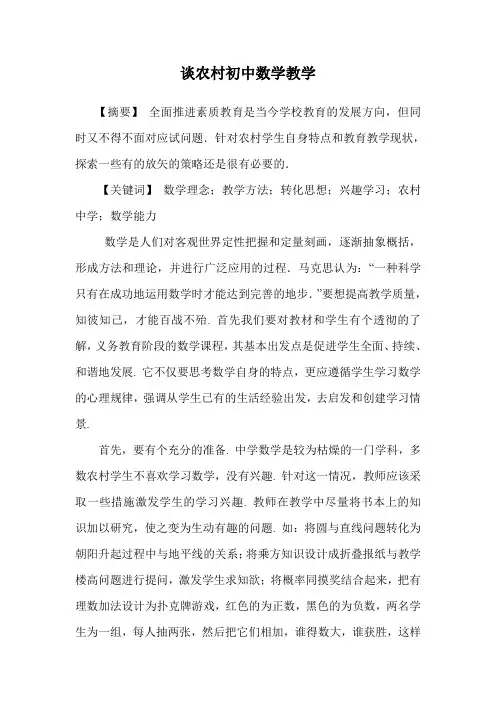 《谈农村初中数学教学》论文