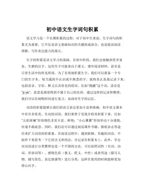 初中语文生字词句积累