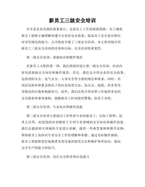新员工三级安全培训