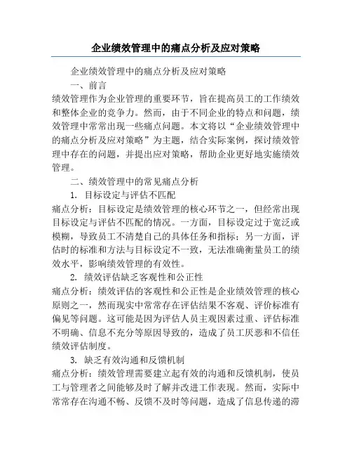 企业绩效管理中的痛点分析及应对策略