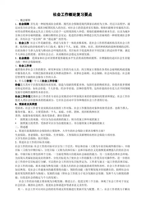 社会工作 期末复习要点