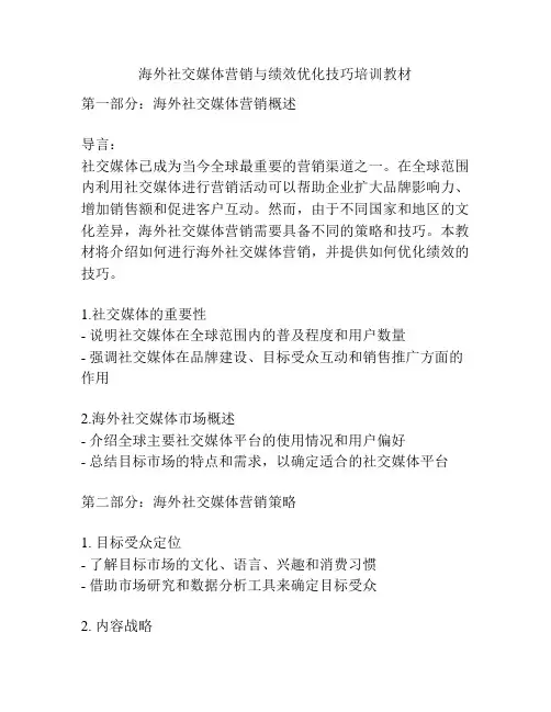 海外社交媒体营销与绩效优化技巧培训教材