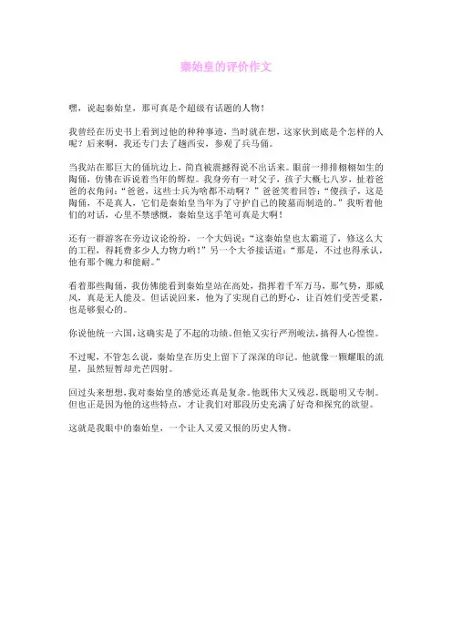 秦始皇的评价作文
