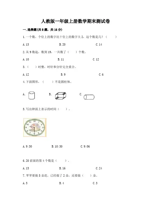 人教版一年级上册数学期末测试卷附参考答案【实用】