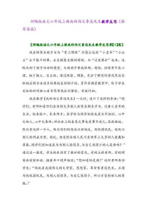 2023年部编版语文六年级上册我的伯父鲁迅先生教学反思(推荐3篇)