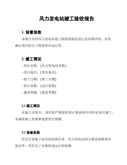 风力发电站竣工验收报告