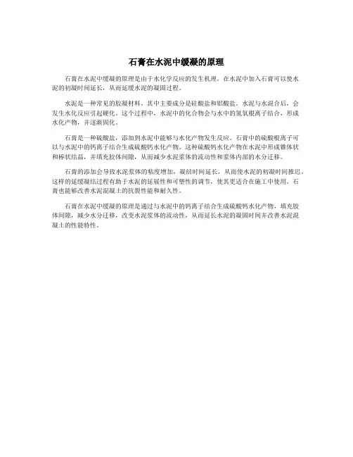 石膏在水泥中缓凝的原理