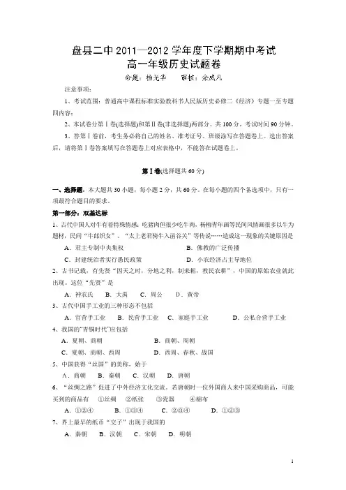 贵州省盘县二中11-12学年下学期高一期中考试历史试题(附答案)