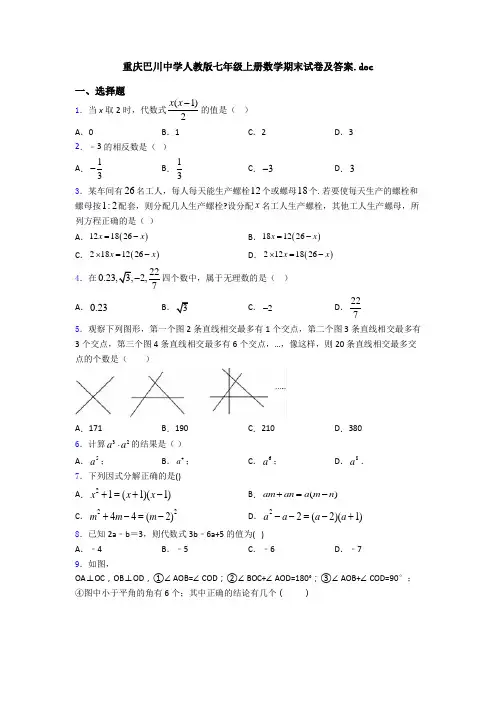 重庆巴川中学人教版七年级上册数学期末试卷及答案