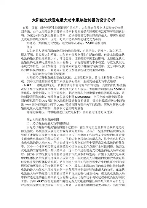 太阳能光伏发电最大功率跟踪控制器的设计分析